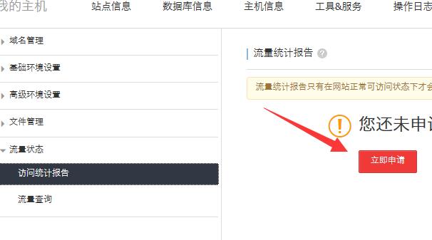 流量統(tǒng)計(jì)開啟圖