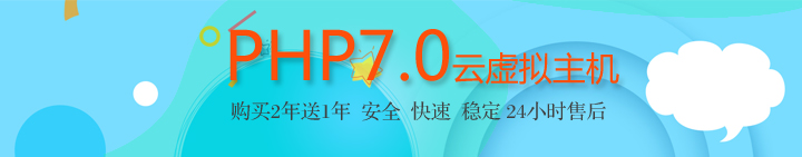 php7.0云虛擬主機(jī)免費(fèi)試用
