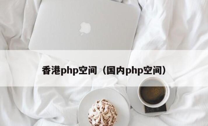香港php空間(國內php空間)如何選擇