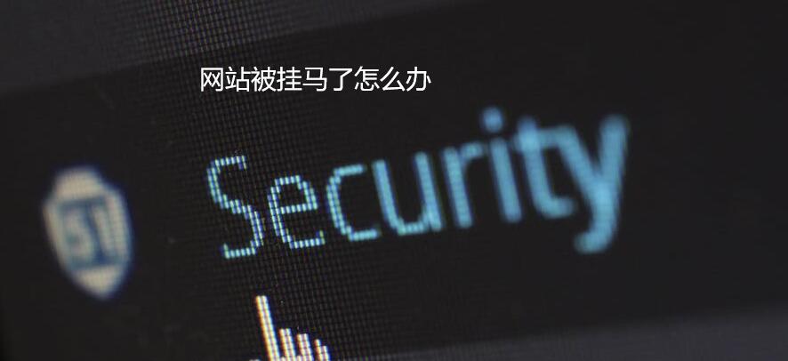 網站被掛馬了怎么辦
