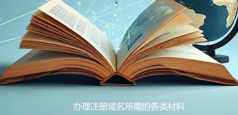 辦理注冊域名所需的各類材料